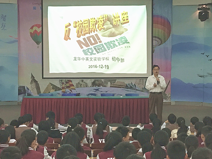 反校園欺凌，建平安校園  ---深圳市龍華中英文實驗學校初中部開展“反校園欺凌”主題講座活動
