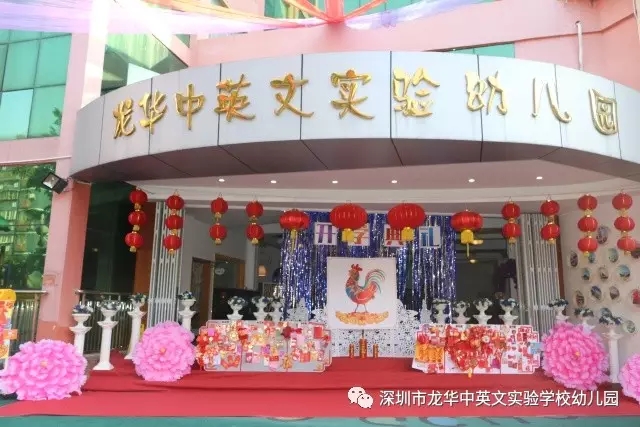 深圳市龍華新區龍華中英文實驗學校幼兒園紅紅火火開學啦！