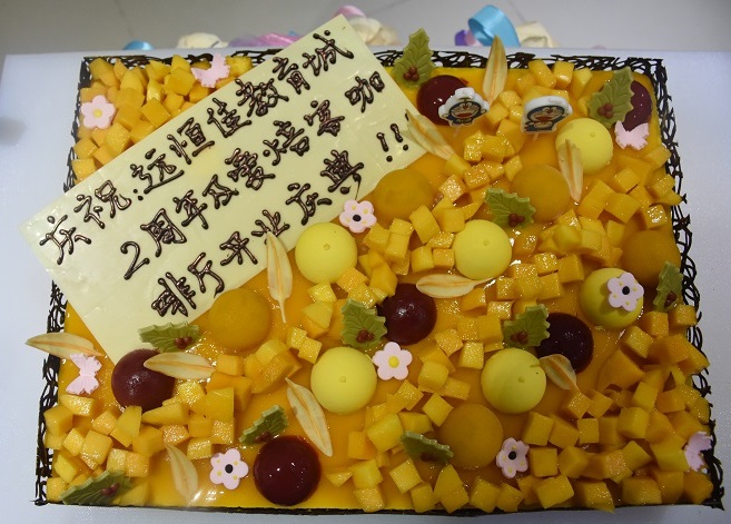 遠恒佳國際教育城2周歲生日快樂！