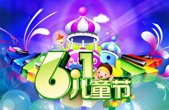 “七彩童年、放飛夢想”六一活動邀請函