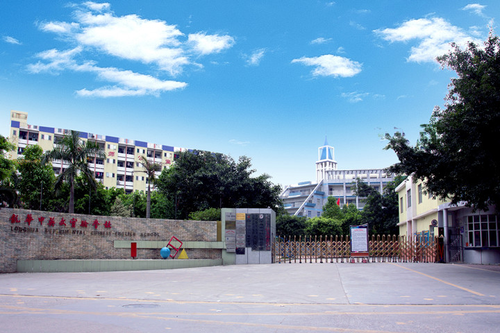 喜報：龍華中英文實驗學校經龍華區、深圳市評審通過，確定為“第三批深圳市中小學‘四點半活動’試點學?！?！