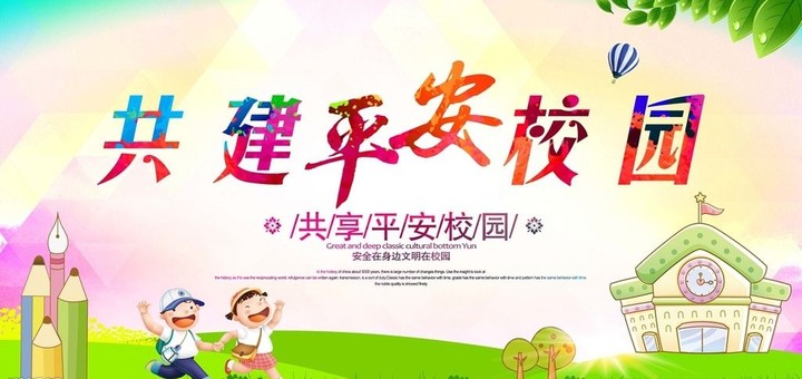“關注幼兒成長，創建平安校園” ——遠恒佳花園幼兒園平安校園評估報道