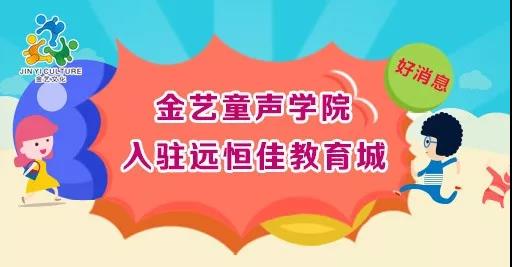 好消息，金藝童聲學院入駐遠恒佳教育城開課啦！