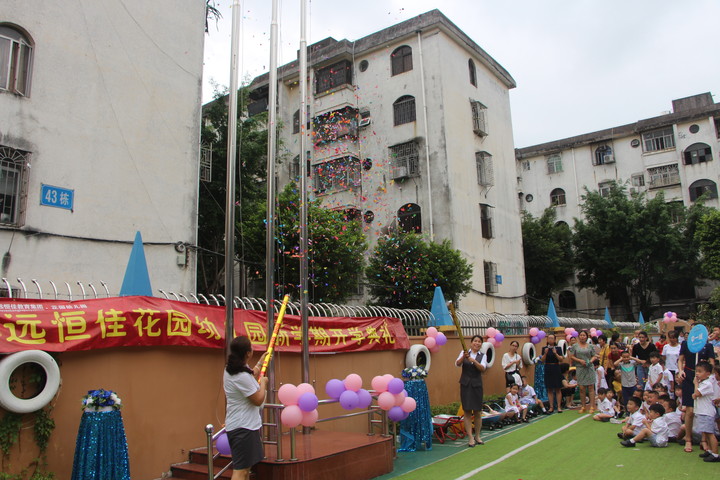 我們開學啦！---2018--2019學年第一學期花園幼兒園開學典禮