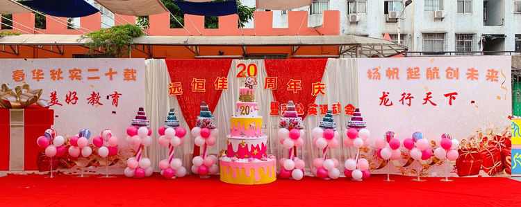 “春華秋實二十載，揚帆起航創未來”公明第二幼兒園二十周年慶暨蒲公英運動會活動