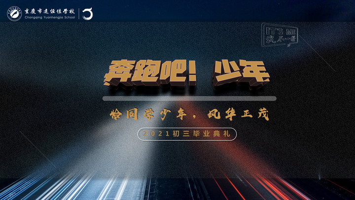 奔跑吧！少年——恰同學少年·風華正茂！重慶市遠恒佳學校2021屆初三畢業典禮精彩回顧