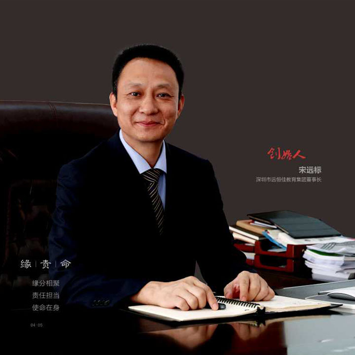宋遠標先生  遠恒佳集團董事長(cháng)