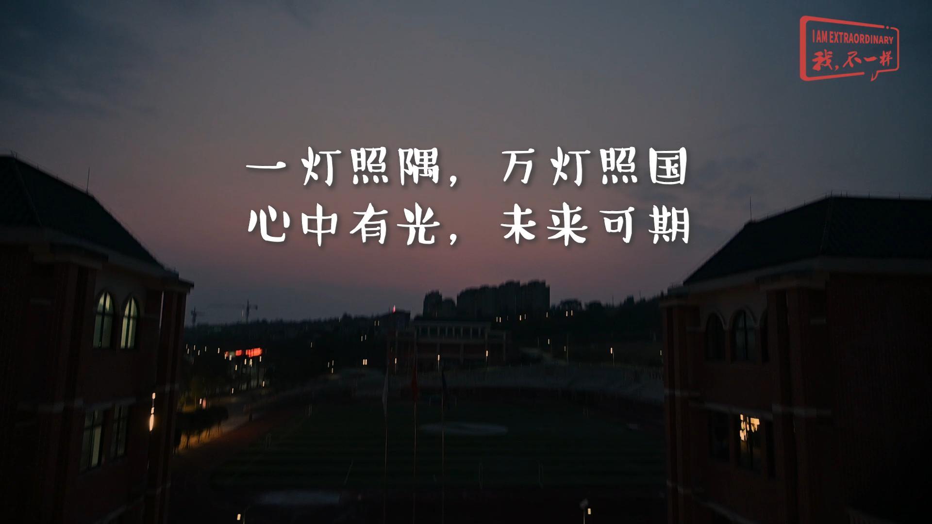 美好學校|一燈照隅，萬燈照國，心中有光，未來可期!我們開學啦！