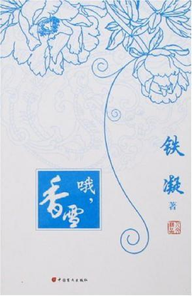 閱讀教學模式探索 ——《哦，香雪》閱讀教學設計
