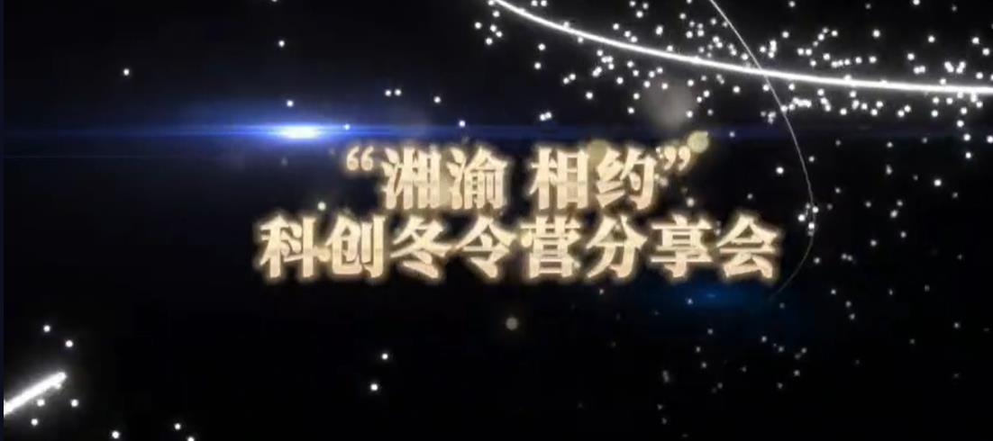美好學(xué)生| 2024“湘渝·相約”科創(chuàng  )冬令營(yíng)分享會(huì )