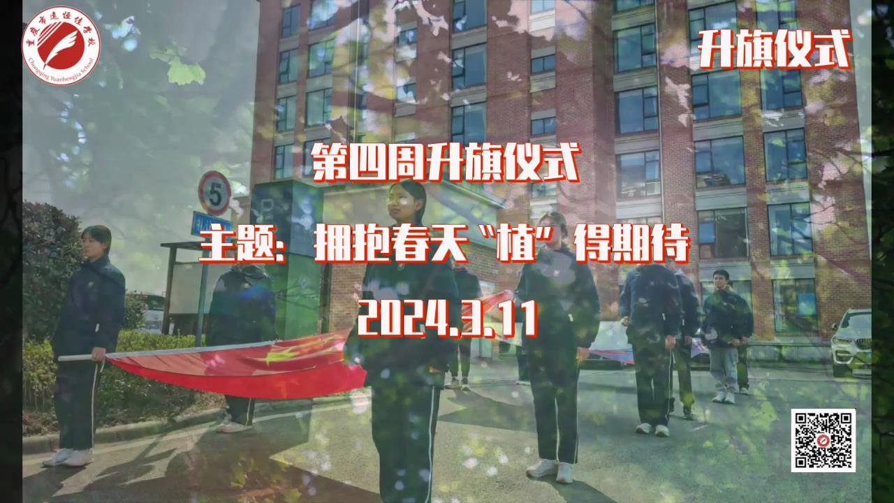 美好學(xué)校|擁抱春天，“植”得期待——第四周升旗儀式