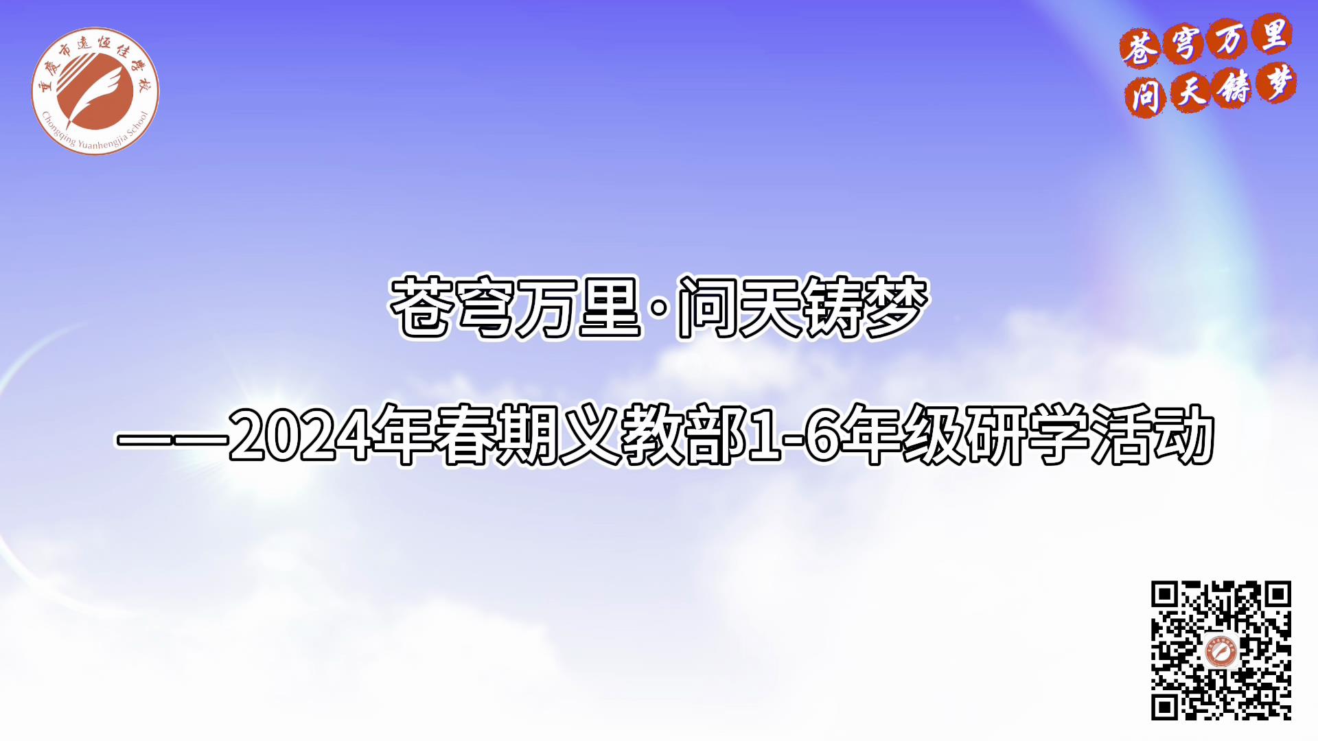 美好學(xué)校|蒼穹萬(wàn)里·問(wèn)天鑄夢(mèng)——2024年春義教部1-6年級研學(xué)活動(dòng)