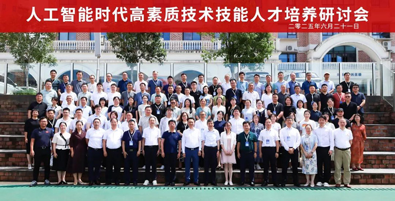 重磅！“2025人工智能時代高素質技術技能人才培養研討會”在郴州智能科技職業學院圓滿落幕